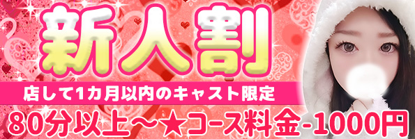 新人割