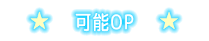 可能OP