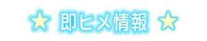 即ヒメ情報