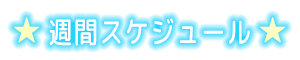 週間スケジュール