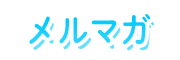 メルマガ