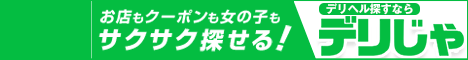 埼玉のデリヘルをお探しなら【デリヘルじゃぱん】