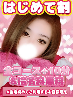 ✨はじめて割✨